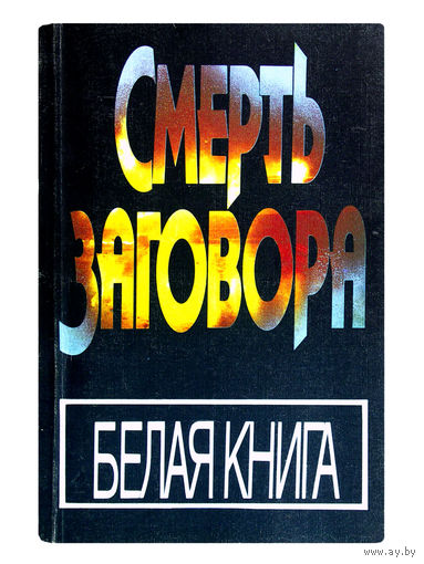 Белая книга: "Смерть заговора".