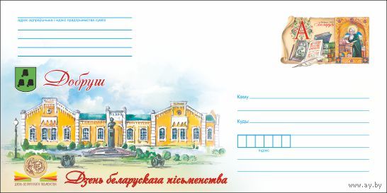 День белорусской письменности. Добруш ХМК с ОМ Беларусь 2022
