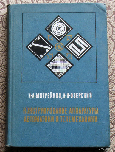 Н.А.Митрейкин, А.И.Озерский Конструирование аппаратуры автоматики и телемеханики.