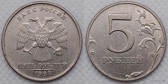 5 рублей 1998 г ммд Россия