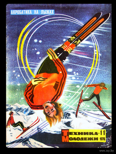 Журнал "Техника молодёжи". Номер 11 - за 1976г.