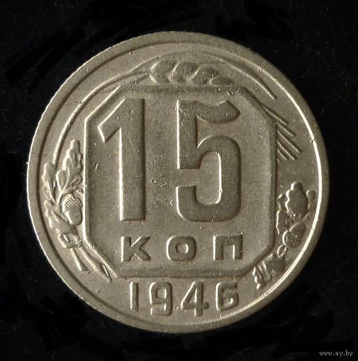 15 КОПЕЕК 1946 Шт.l3 B (РЕЖЕ)