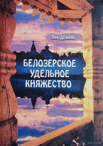 Белозерское удельное княжество