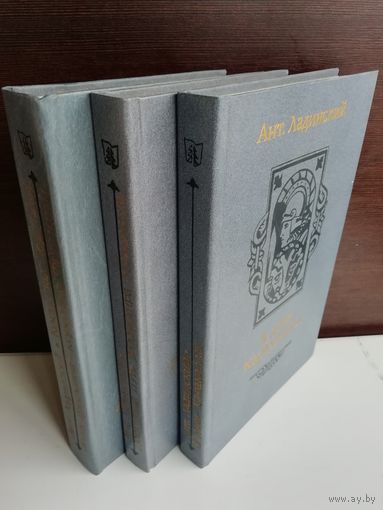 В дни Каракаллы. Когда пал Херсонес. Анна Ярославна - королева Франции. Последний путь Владимира Мономаха (комплект из 3 книг)