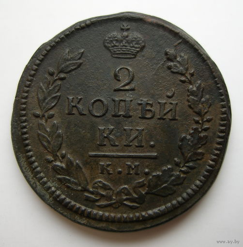 2 копейки 1816 КМ