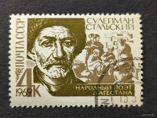 1969 СССР. К 100-летию со дня рождения Сулеймана Стальского. Полная серия
