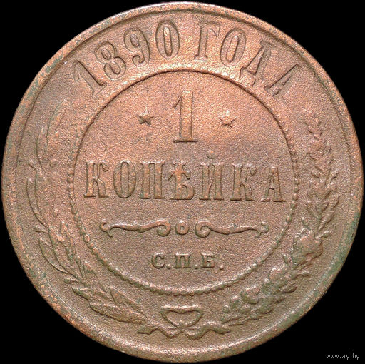 1 копейка 1890, Отличная! Нечастая! С 1 Рубля! Смотрите другие лоты!