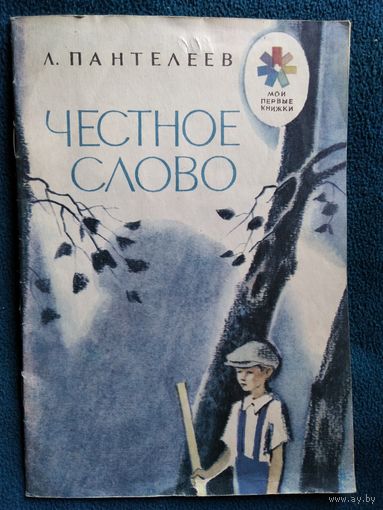 Л. Пантелеев Честное слово. Серия: Мои первые книжки. Рисунки И. Харкевича