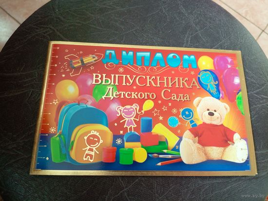 Диплом выпусника Детского Сада\5