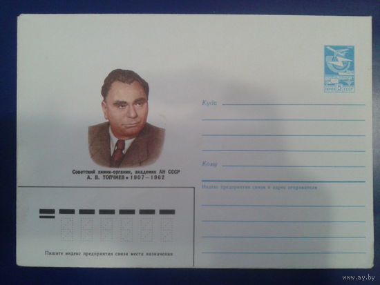 1987 химик, академик Топчиев