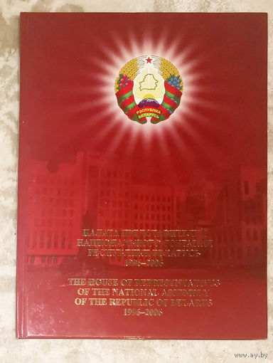 Палата представителей Национального собрания Республики Беларусь 1996-2006. Фотоальбом.