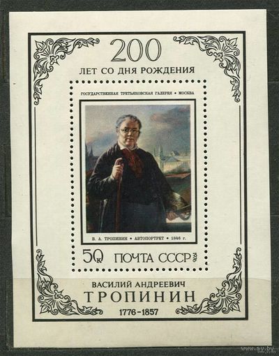 Живопись. Василий Тропинин. 1976. Самостоятельный блок. Чистый