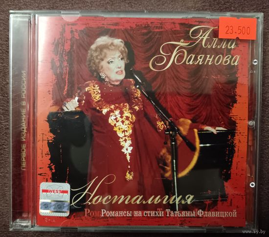 Алла Баянова - Романсы на стихи Татьяны Флавицкой, CD