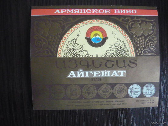 Этикетка винная АЙГЕШАТ. Арм.ССР .гост-84