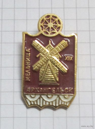 Архангельск. Мельница 19 века