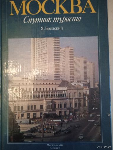 Москва. спутник туриста