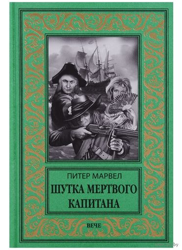 Шутка мертвого капитана БПНФ