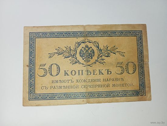Российская империя 50 копеек 1917 года . С рубля .