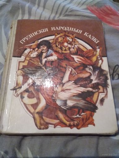 Грузiнскiя народныя казкi. /14