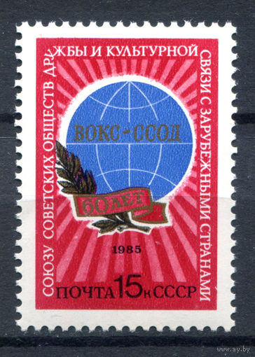 СССР - 1985г. - 60 лет Союзу Советский обществ дружбы и культурных связей с зарубежными странами  - полная серия, MNH [Mi 5489] - 1 марка