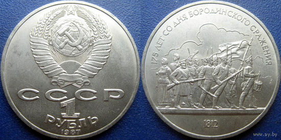 1 рубль 1987 года. Бородино-Барельеф UNC