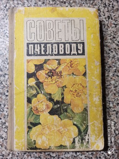 Советы пчеловоду М.Ф.Шеметков,Н.И.Смирнова