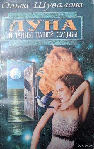 Луна и тайны нашей судьбы. Ольга Шувалова. Невский проспект. 2000. 192 стр.