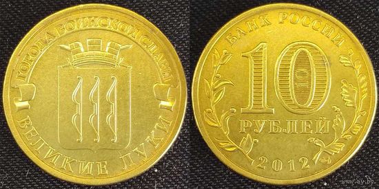 10 рублей 2012 Великие Луки Россия(РФ)