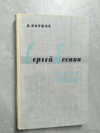 Евгений Наумов "Сергей Есенин. Жизнь и творчество"
