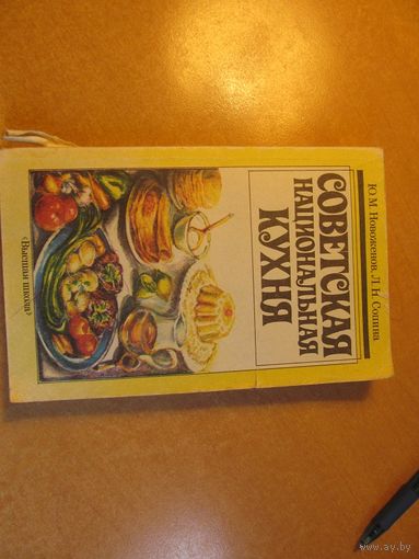 Ю.М. Новоженов, Л.Н. Сопина. Советская национальная кухня. 1990 г.