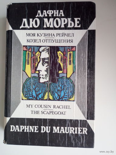 Дафна дю Морье. Моя кузина Рейчел. Козел отпущения