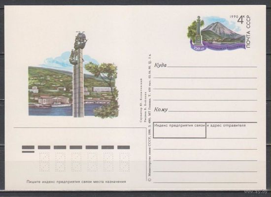 СССР.1990.04.03.250 лет Петропавловску-Камчатском у. ПКОМ 211. (С)