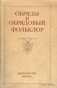 Обряды и обрядовый фольклор.