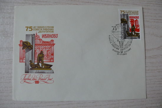 1980, КПД, СССР, 1 марка на конверте; СГ-Москва; Калашников А., Иваново. Первый в России совет народных депутатов. 75 лет.