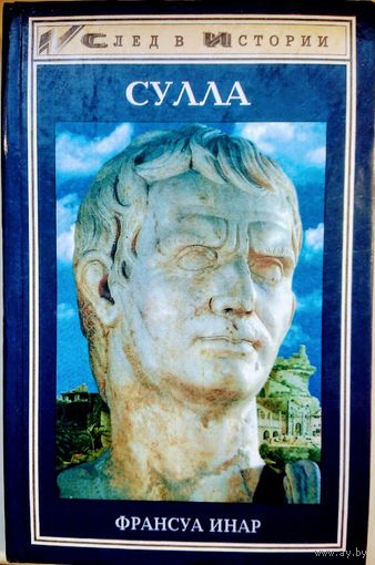 Франсуа Инар "Сулла" серия "След в Истории"