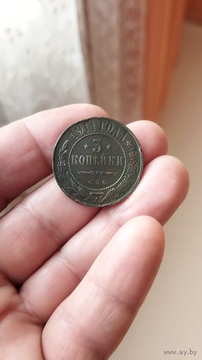 3 копейки 1914 г. Россия.