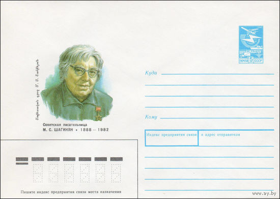 Художественный маркированный конверт СССР N 88-24 (18.01.1988) Советская писательница М. С. Шагинян 1988-1982