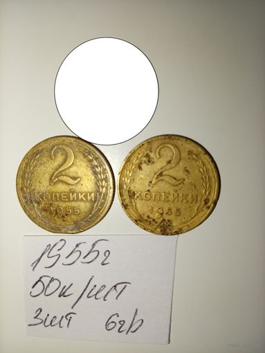 2 копейки 1955 СССР РАСПРОДАЖА