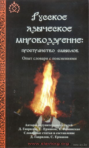 Русское языческое мировоззрение: пространство смыслов. Опыт словаря с пояснениями