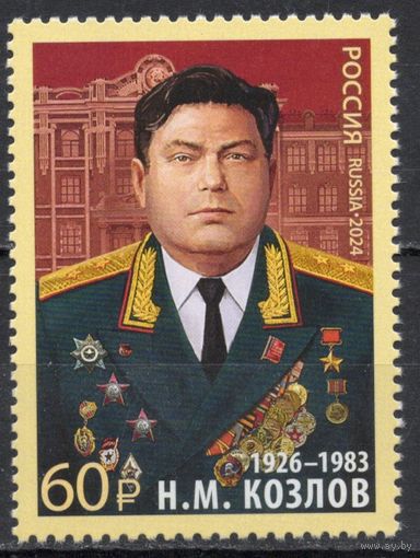 Россия 2024. Герой Советского Союза Н.М.Козлов (2748)