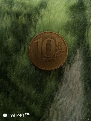 10 рублей без года выпуска