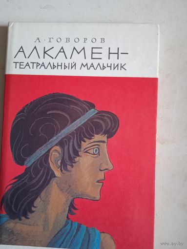 Алкамен-театральный мальчик