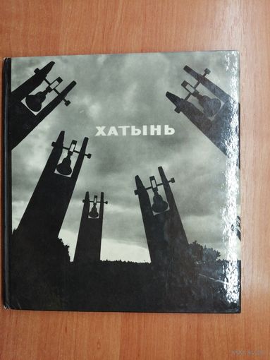 Фотоальбом "Хатынь"