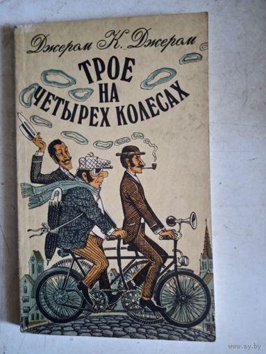 Трое на четырех колесах