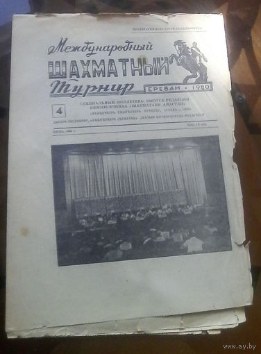 Международный шахматный турнир Ереван-1980