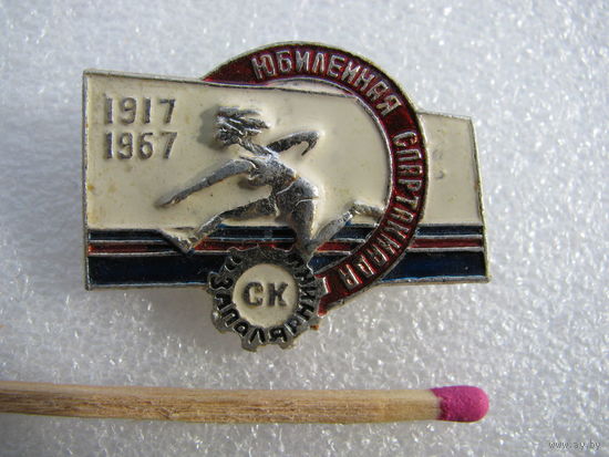 Знак. Юбилейная Спартакиада 1917-1967 г. СК "Заполярник"
