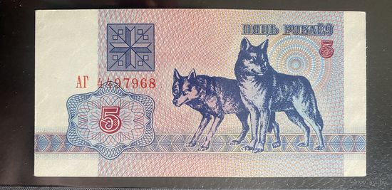 5 рублей 1992 года. Беларусь. Серия АГ. ХF