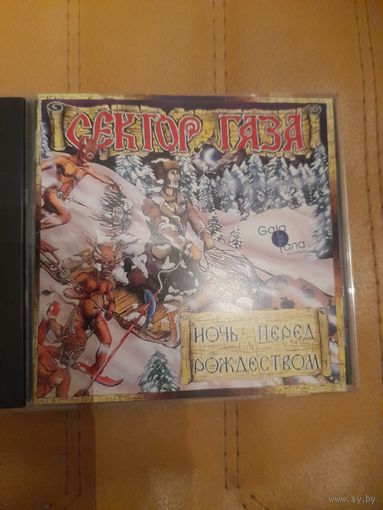 СЕКТОР ГАЗА  "НОЧЬ ПЕРЕД РОЖДЕСТВОМ"  CD 1991 GALA