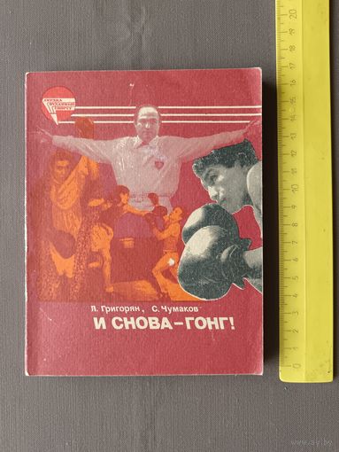 Книга из серии Сердца, отданные спорту: И снова-гонг! (3582)