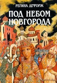 Под небом Новгорода. Регина Дефорж